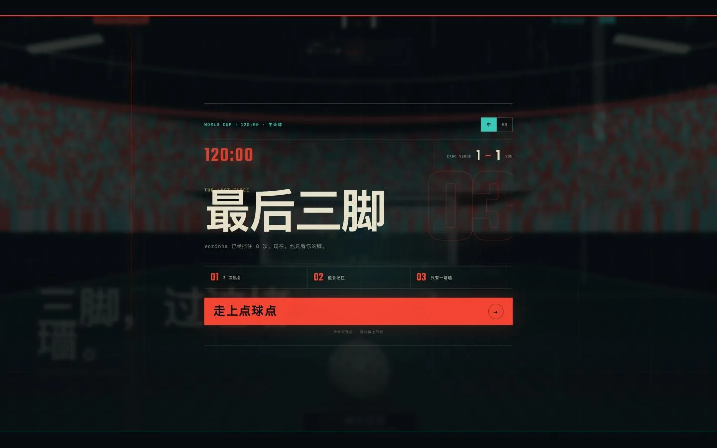 Last Kick 的 120 分钟生死球开场