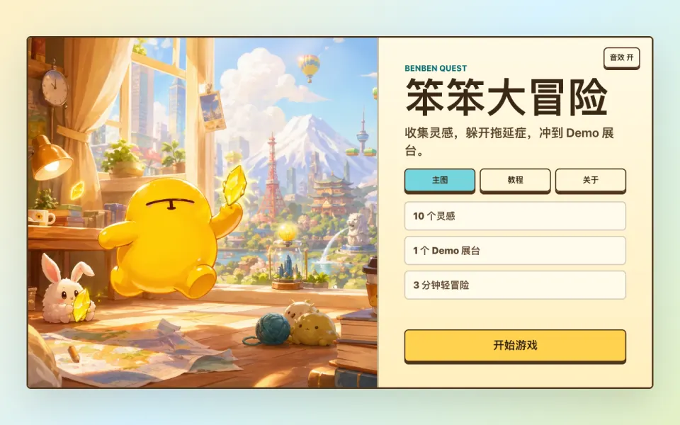 笨笨大冒险 · Benben Quest