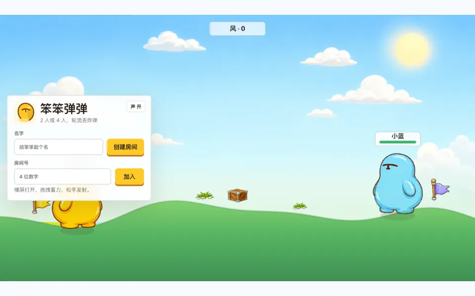 笨笨弹弹 · Benben Battle