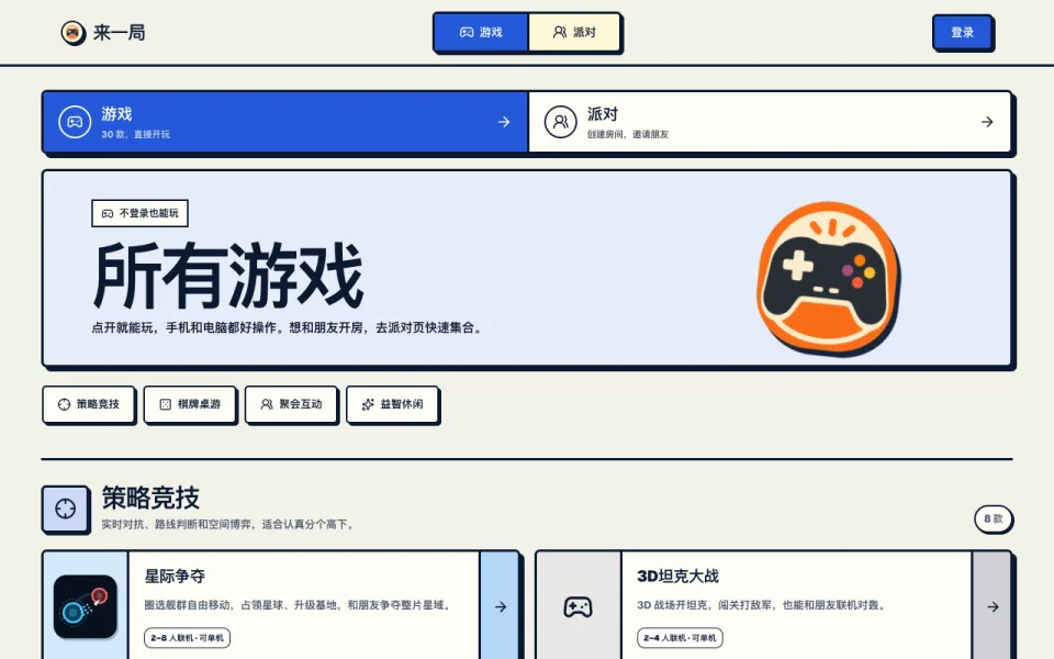 来一局 · Play with friends