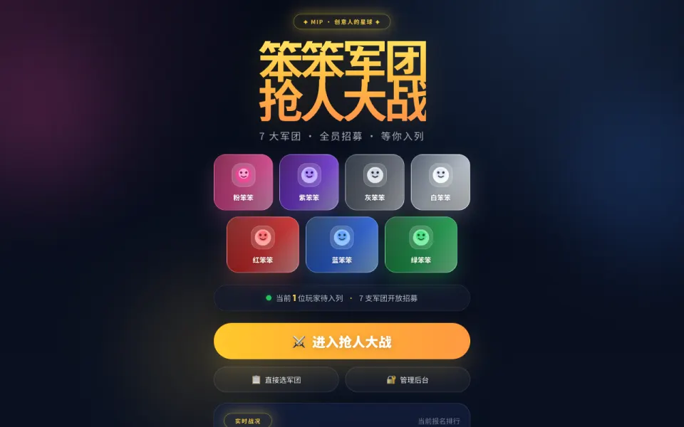 笨笨军团 · 抢人大战