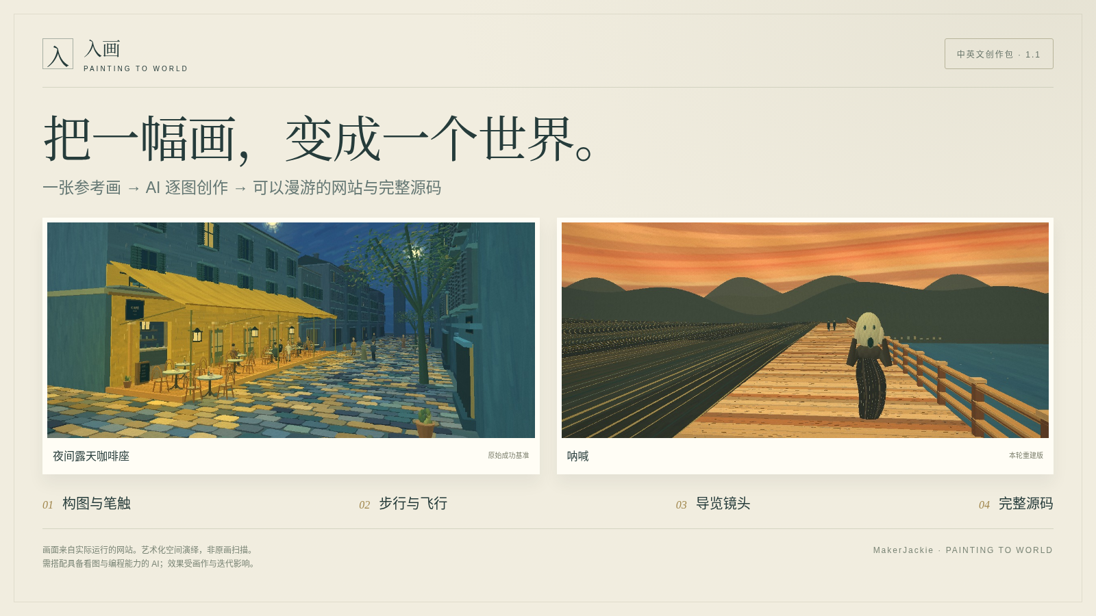 入画：把一幅画变成可以走进去的世界