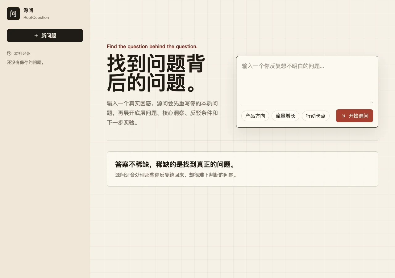 源问 · RootQuestion